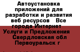 Автоустановка приложений для разработки и развития веб ресурсов - Все города Интернет » Услуги и Предложения   . Свердловская обл.,Первоуральск г.